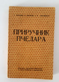 T Bogdan Cartea stuparului editie in limba rusa