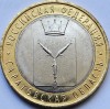 10 ruble 2014 Rusia, Saratov Oblast, aunc, Europa