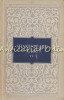 Opere II William Shakespeare: Richard II, Negutatorul din Venetia, Iuliu Cezar, Ed. de Stat 1955, Romana, Beletristica