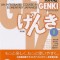 GENKI I: An Integrated Course in Elementary Japanese [With CDROM]