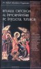 RITUALUL ORTODOX AL INMORMANTARII PE INTELESUL TUTUROR-PR. MIHAIL ADEODATUS UNGUREANU-300492