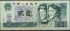 Bancnota China 2 Yuan 1980 P 885a, Asia