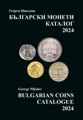 Catalogul monedelor bulgare 2024 - G.Nikolov foto