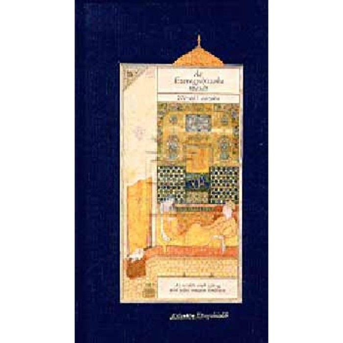 Az Ezeregy&eacute;jszaka mes&eacute;i III. - 271-461. &eacute;jszaka - Az eredeti arab sz&ouml;veg első teljes magyar ford&iacute;t&aacute;sa - Atlantisz K&ouml;nyvkiad&oacute;