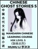 Chinese Ghost Stories (Part 5) - Strange Tales of a Lonely Studio, Pu Song Ling&#039;s Liao Zhai Zhi Yi, Mandarin Chinese Learning Course (HSK Level 5), Se