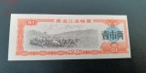 B11 7 - Bancnota foarte veche - China - bon orez - 01 - 1978