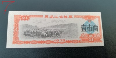 B11 7 - Bancnota foarte veche - China - bon orez - 01 - 1978 foto