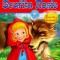 Scufita Rosie (Animale si povesti... animate!). Bestseller. Editia a 3-a