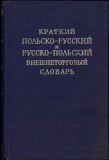 HST C1905 Kratkii polsko-russkii i russko-polskii vneshnetorgov&icirc;i slovar 1955