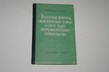 Cateva intrebari de teorie economica in lumina sarcinilor constructiei comuniste - I. I. Kuzminov - Moscova 1960 - Limba rusa