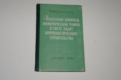 Cateva intrebari de teorie economica in lumina sarcinilor constructiei comuniste - I. I. Kuzminov - Moscova 1960 - Limba rusa foto