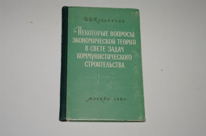Cateva intrebari de teorie economica in lumina sarcinilor constructiei comuniste - I. I. Kuzminov - Moscova 1960 - Limba rusa