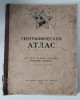 Atlas Geografic URSS 1953, Clasele 5-6, Carte Veche - Geografie Sovietica