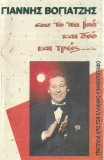 &Gamma;&iota;ά&nu;&nu;&eta;&sigmaf; &Beta;&omicron;&gamma;&iota;&alpha;&tau;&zeta;ή&sigmaf; - &Sigma;&omicron;&upsilon; &Tau;&omicron; '&Pi;&alpha; &Mu;&iota;&alpha; &Kappa;&alpha;&iota; &Delta;&upsilon;&omicron; &Kappa;&alpha;&iota; &Tau;&rho;&epsilon;&iota;&sigmaf;..., Caseta audio, Wea