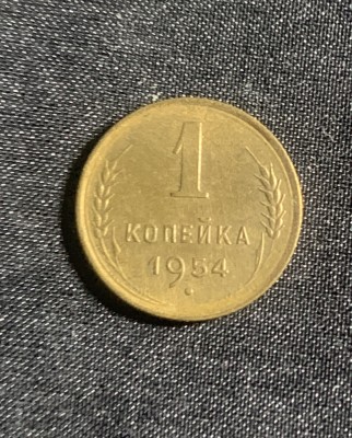 Moneda 1 copeica 1954 CCCP foto