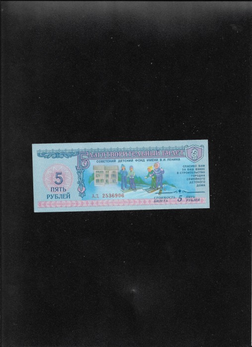 Rar! 5 ruble 1988 ajutor copiii sovietici URSS seria2536906 watermark