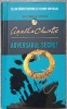 Adversarul Secret - Agatha Christie, Editura Litera, Hardcover, 392 pagini, Carte politista, Colectia Tommy si Tuppence