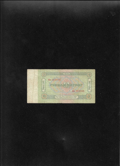 Rar! Mongolia 3 tugrik 1983 seria363086