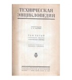 Cumpara ieftin Lk. Martens - ТЕХНИЧЕСКАЯ ЭНЦИКЛОПЕДИЯ - Enciclopedia tehnica vol. 5