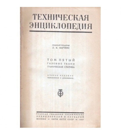 Lk. Martens - ТЕХНИЧЕСКАЯ ЭНЦИКЛОПЕДИЯ - Enciclopedia tehnica vol. 5