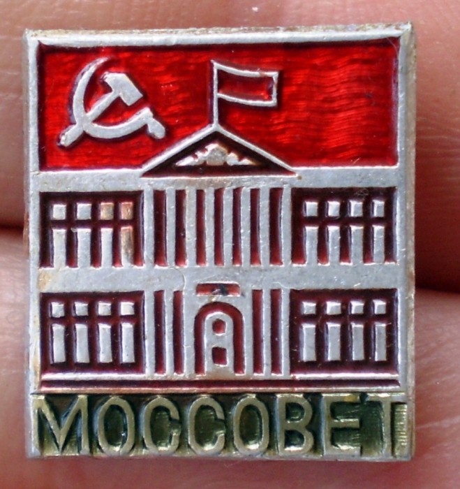 I.453 INSIGNA RUSIA URSS MOSSOVET Moscow Soviet of People&#039;s Deputies 16mm