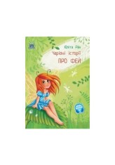 Povesti magice cu printese. Limba ucraineana - Didactica Publishing House