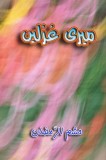 Meri Ghazlein: (Urdu Poetry)