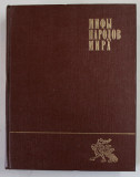 MITURI ALE POPOARELOR LUMII , VOLUMUL II LITERELE K - I , 1982, TEXT INTEGRAL IN LIMBA RUSA