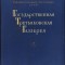 HST C6270 Album artă pictori ruși 1953 Государственная Третьяковская Галлерея