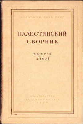 C821 Палестинский сборник, 4/1967 foto