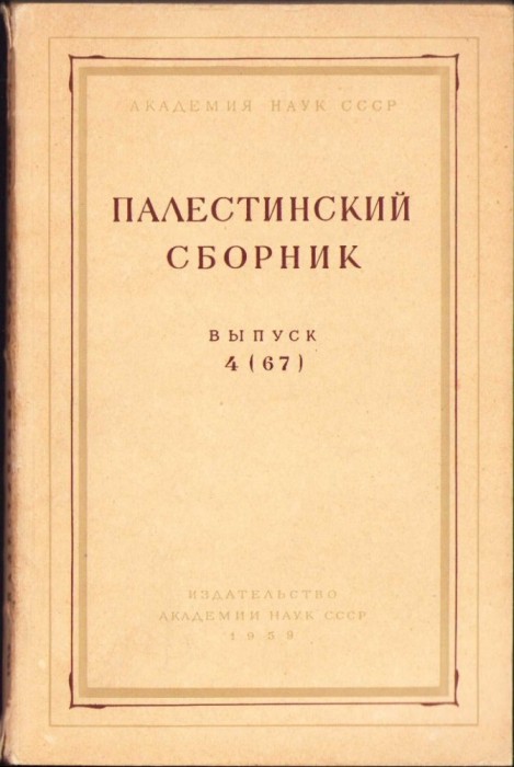C821 Палестинский сборник, 4/1967