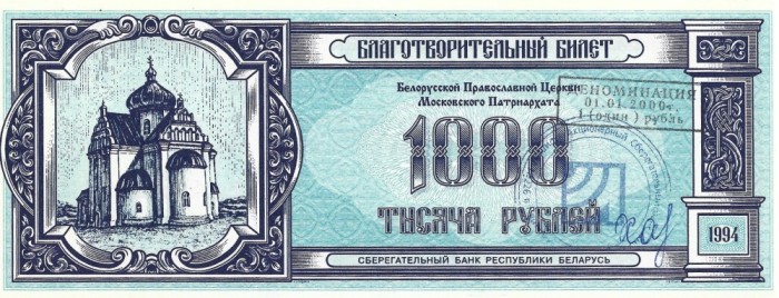 BELARUS - CUPON BISERICA ORTODOXA 1.000 RUBLE 1994 (2000) - UNC- / CEL DIN SCAN .. NU TRIMIT PRIN CURIER