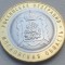 Monedă 10 ruble 2020 Rusia, Regiunea Moscova , unc