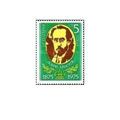 Bulgaria 1975 - Dobri Hristov compozitor, neuzata