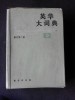 A NEW ENGLISH-CHINESE DICTIONARY