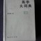 A NEW ENGLISH-CHINESE DICTIONARY