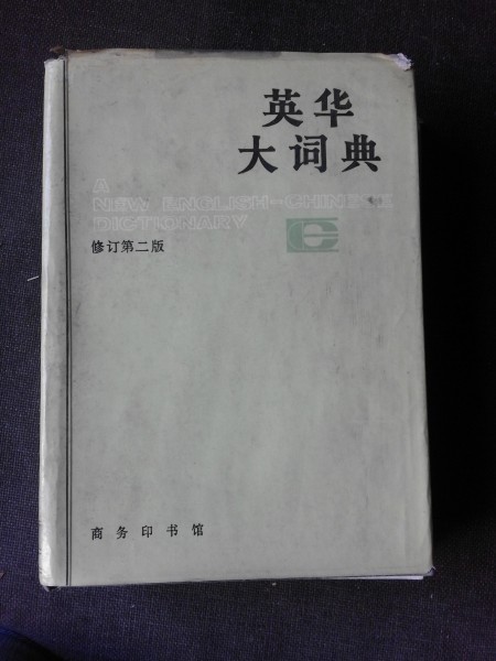 A NEW ENGLISH-CHINESE DICTIONARY