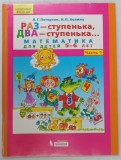 UN PAS , DOI PASI , MATEMATICA , MATERIALE PENTRU COPII 5-6 ANI , PARTEA I , TEXT INTEGRAL IN LIMBA RUSA , 2017