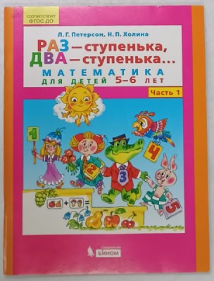 UN PAS , DOI PASI , MATEMATICA , MATERIALE PENTRU COPII 5-6 ANI , PARTEA I , TEXT INTEGRAL IN LIMBA RUSA , 2017 foto