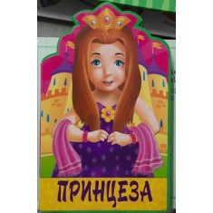 Printesa (carte in limba sarba)