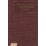Frantzuzsko-ruskii gheologhiceskii slovari / Dictionnaire Geologique Francais-Russe (Dictionar francez-rus de geologie)