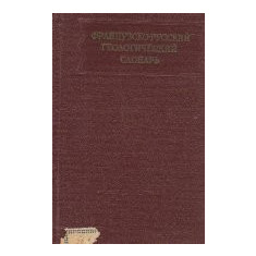 Frantzuzsko-ruskii gheologhiceskii slovari / Dictionnaire Geologique Francais-Russe (Dictionar francez-rus de geologie)