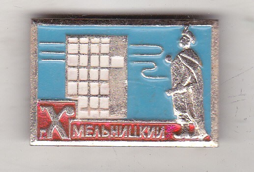 bnk ins URSS Ukraina - insigna turistica orasul Khmelnytskyi