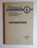 Справочник &bdquo;Производство хлора и каустической соды&rdquo; &ndash; Aut. M. I. Pasmanik, B. A. Sass-Tisovski, L. M. Yakimenko, Ed. Himiya, 1966