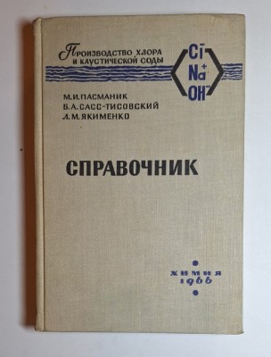 Справочник &amp;bdquo;Производство хлора и каустической соды&amp;rdquo; &amp;ndash; Aut. M. I. Pasmanik, B. A. Sass-Tisovski, L. M. Yakimenko, Ed. Himiya, 1966 foto