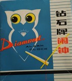 CY - Cutie goala din carton tare pentru ceas de masa &amp; desteptator &quot;BUFNITA Diamond&quot; unul din celebrele orologii China ale comunismului / Stare! / RAR