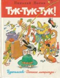 NICOLAI NOSOV - AICI, AICI, AICI ( POVESTI. LITERATURA PENTRU COPII ) ( IN LIMBA RUSA )