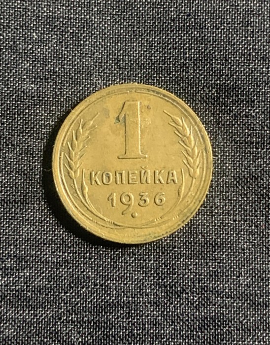 Moneda 1 copeica 1936 CCCP