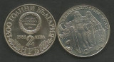 BULGARIA 2 LEVA 1981 - Unirea Rumeliei de Est cu Bulgaria , PROOF , KM 163, Europa, Cupru-Nichel