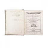 Anton Pann, Heruvico-chinonicar, 1847, Tomul I